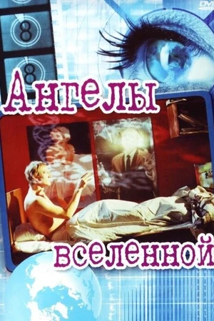 Постер к фильму Ангелы вселенной (2000)