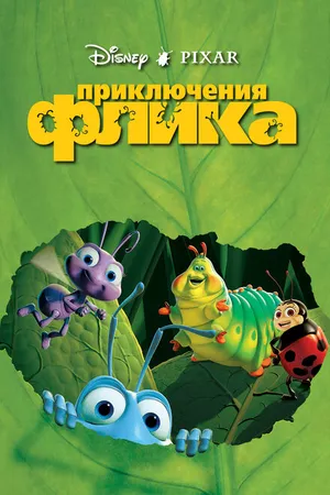 Постер к мультфильму Приключения Флика (1998)