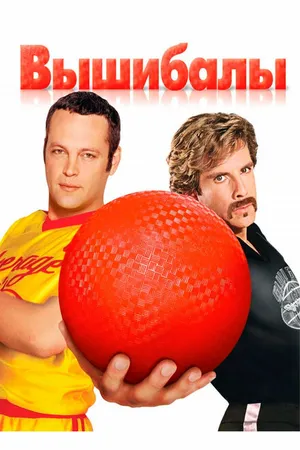 Постер к фильму Вышибалы (2004)