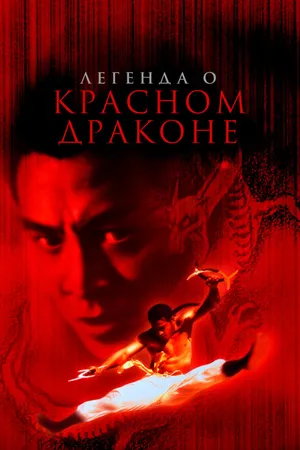 Постер к фильму Легенда о Красном драконе (1994)