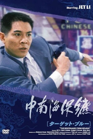 Постер к фильму Телохранитель из Пекина (1994)