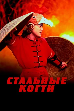 Постер к фильму Стальные когти (1993)