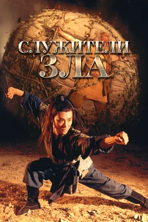 Постер к фильму Служители зла (1993)