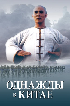Постер к фильму Однажды в Китае (1991)