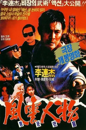 Постер к фильму Битва дракона (1989)