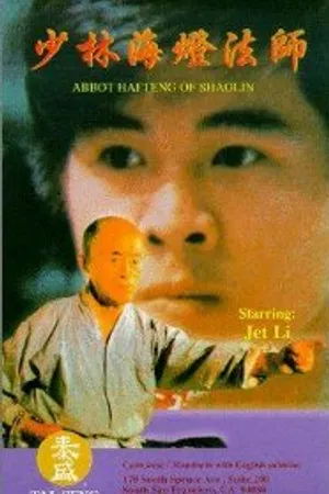 Постер к фильму Аббат Шаолиня (1985)