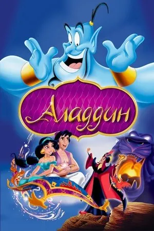 Постер к мультфильму Аладдин (1992)