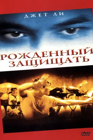 Постер к фильму Рожденный защищать (1988)