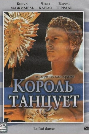 Постер к фильму Король танцует (2000)