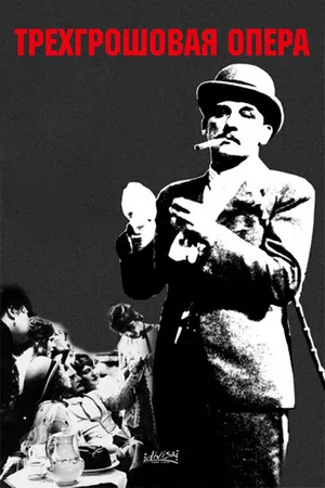 Постер к фильму Трехгрошовая опера (1931)
