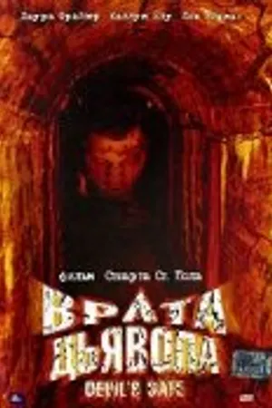 Постер к фильму Врата дьявола (2004)