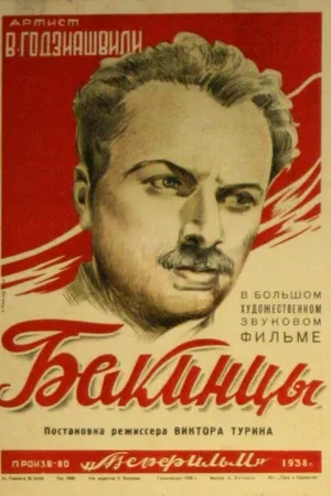 Постер к фильму Бакинцы (1938)