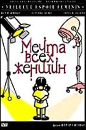 Постер к фильму Мечта всех женщин (2000)