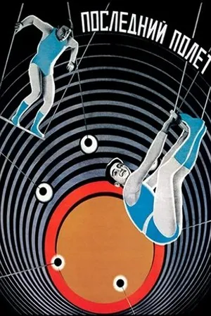 Постер к фильму Экипаж (1928)