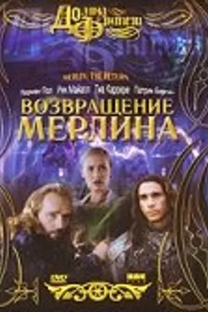 Постер к фильму Возвращение Мерлина (2000)