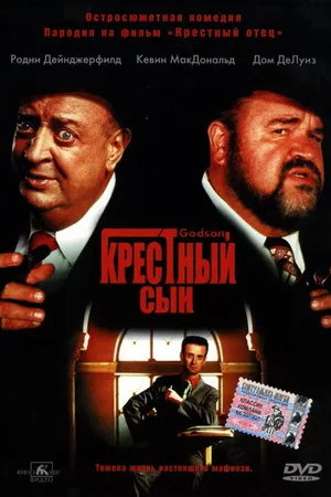 Постер к фильму Крестный сын (1998)