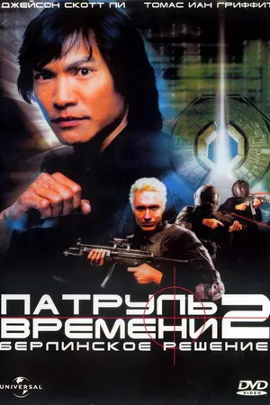 Постер к фильму Патруль времени 2: Берлинское решение (2003)