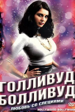 Постер к фильму Голливуд / Болливуд (2002)