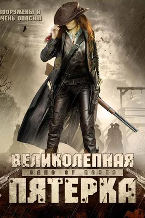Постер к фильму Великолепная пятерка (2003)