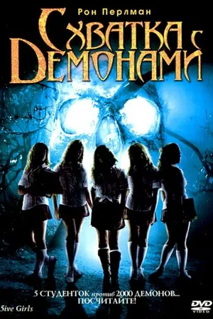 Постер к фильму Схватка с демонами (2006)