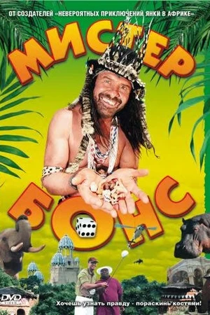 Постер к фильму Мистер Бонс (2001)