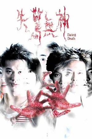 Постер к фильму Свидание со смертью (2004)