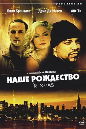 Постер к фильму Наше Рождество (2000)