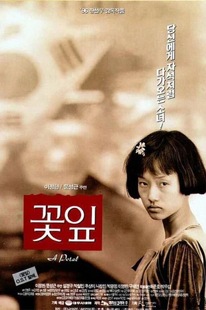 Постер к фильму Лепесток (1996)