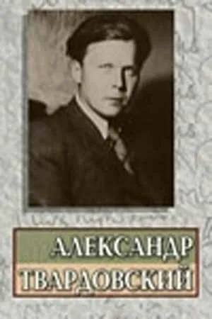 Постер к фильму Александр Твардовский (1976)