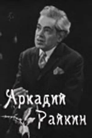 Постер к фильму Аркадий Райкин (1975)