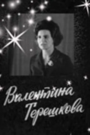 Постер к фильму Валентина Терешкова (1974)