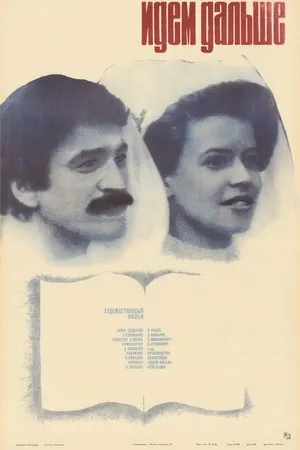 Постер к фильму Идем дальше (1982)