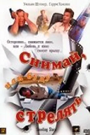 Постер к фильму Снимай, или буду стрелять (2002)