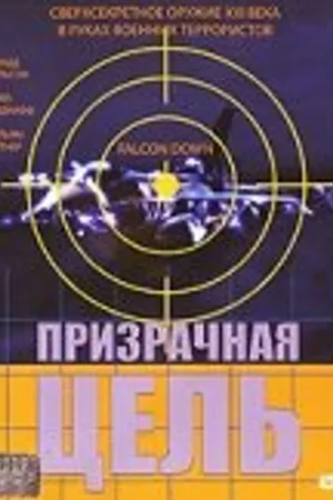 Постер к фильму Призрачная цель (2001)