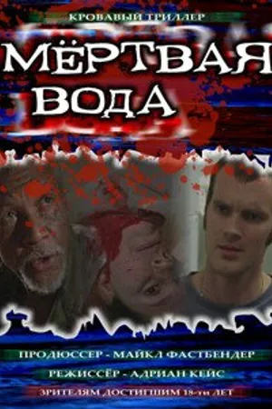 Постер к фильму Мёртвая вода (2005)