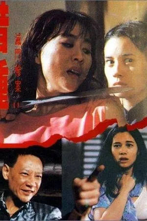 Постер к фильму Дочь тьмы 2 (1994)