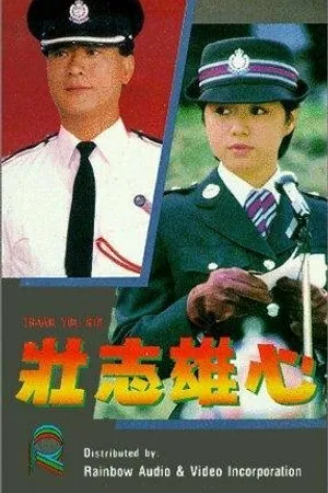 Постер к фильму Zhuang zhi xiong xin (1989)