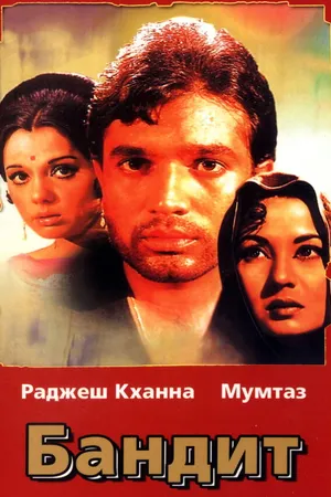 Постер к фильму Бандит (1971)