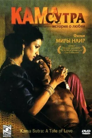 Постер к фильму Кама Сутра: История любви (1996)