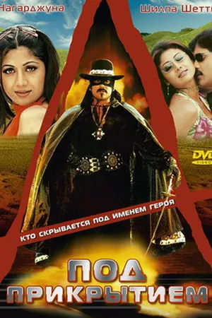 Постер к фильму Под прикрытием (2000)