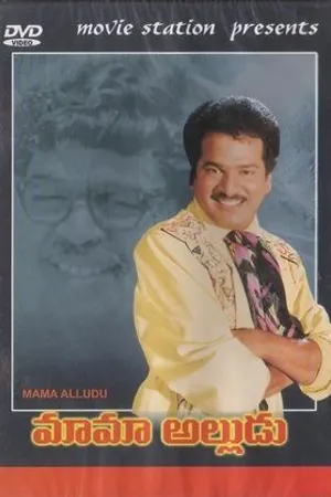 Постер к фильму Mama Alludu (1990)