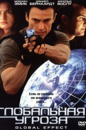 Постер к фильму Глобальная угроза (2002)