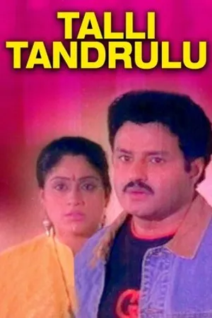 Постер к фильму Talli Tandrulu (1991)