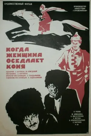 Постер к фильму Когда женщина оседлает коня (1974)