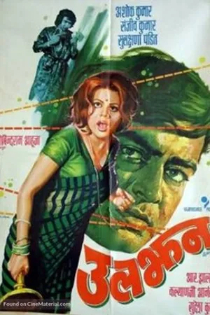 Постер к фильму Uljhan (1975)