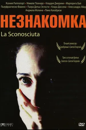 Постер к фильму Незнакомка (2006)