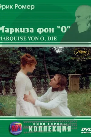 Постер к фильму Маркиза фон О (1976)