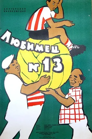 Постер к фильму Любимец №13 (1958)