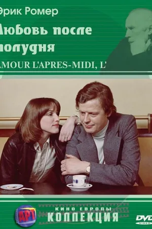 Постер к фильму Любовь после полудня (1972)