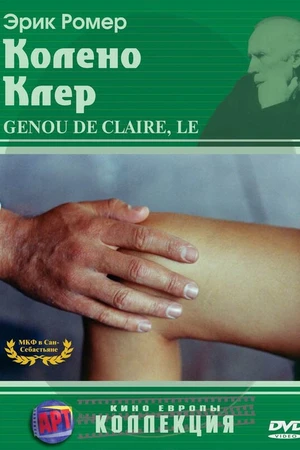 Постер к фильму Колено Клер (1970)